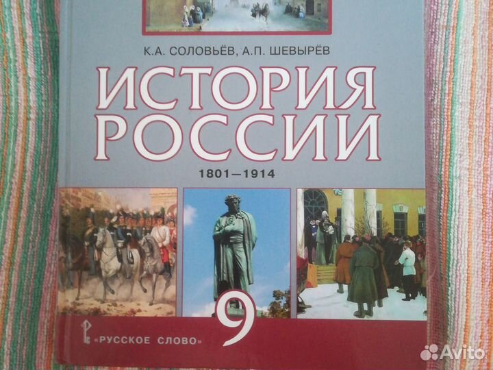 Учебник История России 9 кл Соловьёв