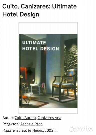 Книга. Дизайн отелей