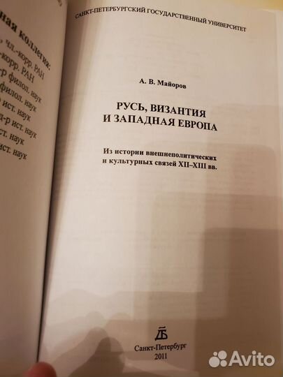 Русь, Византия и западная Европа А.В.Майоров