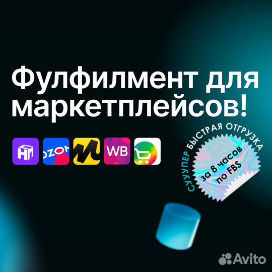 Фулфилмент для маркетплейсов