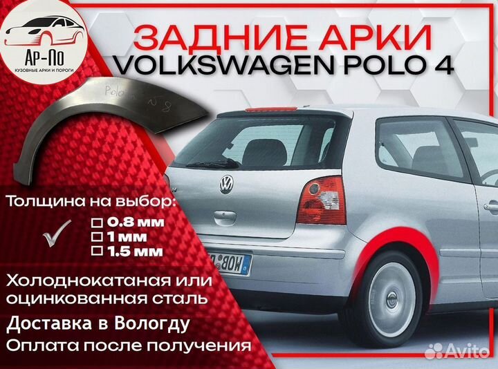 Ремонтные арки на Volkswagen polo 4