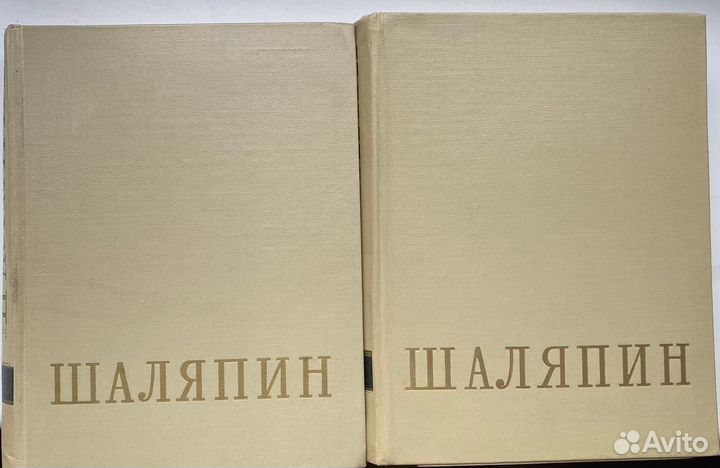 Федор Иванович Шаляпин. Сборник в двух томах. 1960