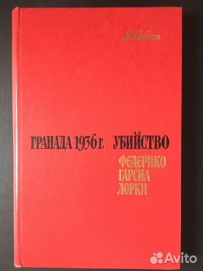 Гранада 1936 г. Убийство Федерико Гарсиа Лорки