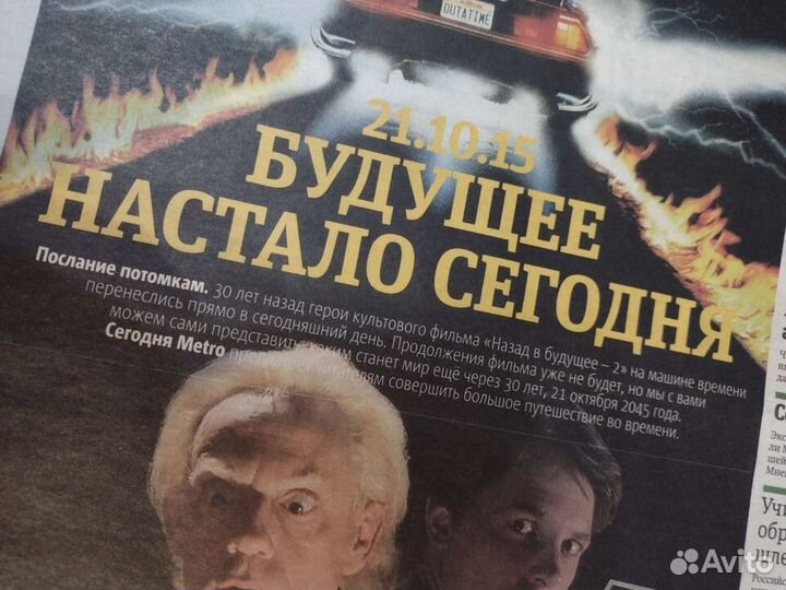 Газета Метро Назад в будущее (21 октября 2015)