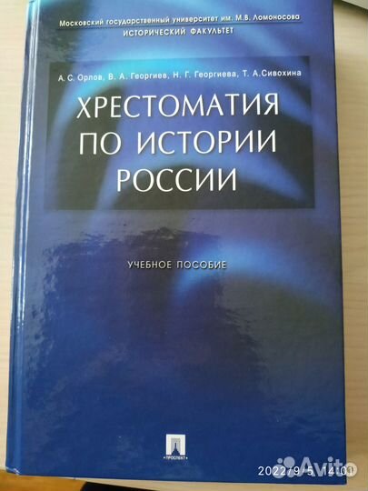 Хрестоматия по истории России Орлов