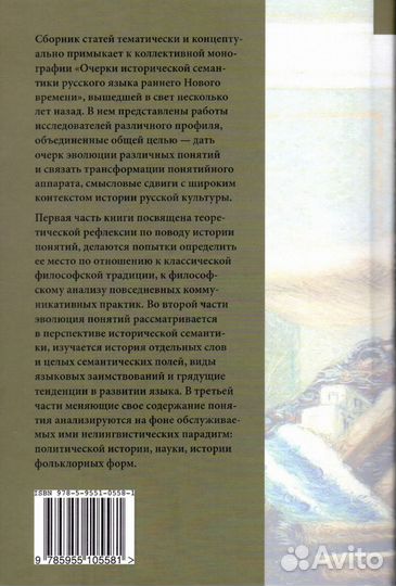 Эволюция понятий в свете истории русской культуры