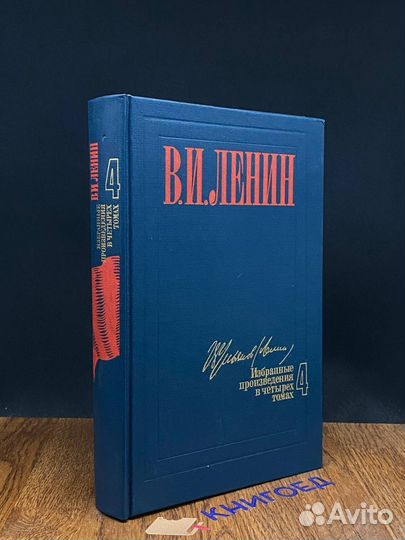 Ленин. Избранные произведения в четырех томах. Том