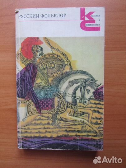 Русс. нар. песни, частушки, посл. Русский фольклор