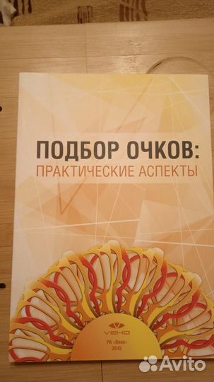 Медицинская оптика и оптометрия