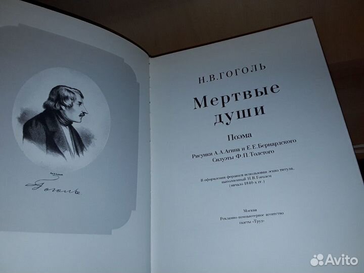 Гоголь Н.В. Мертвые души.Рисунки А.А.Агина