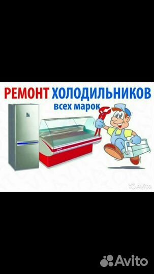 Ремонт бытовых и промышленных Холодильников