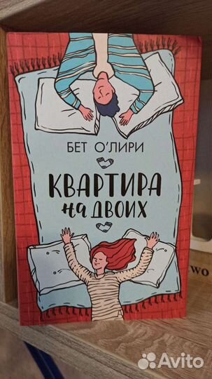 Книга квартира на двоих