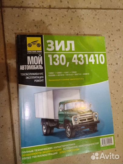 Книга по ремонту и обслуживанию ЗИЛ-130
