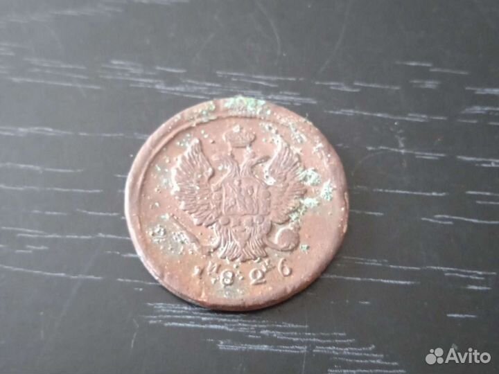 2 копейки 1826 года