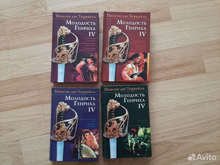Книги Понсон дю Террайль Молодость Генриха 4