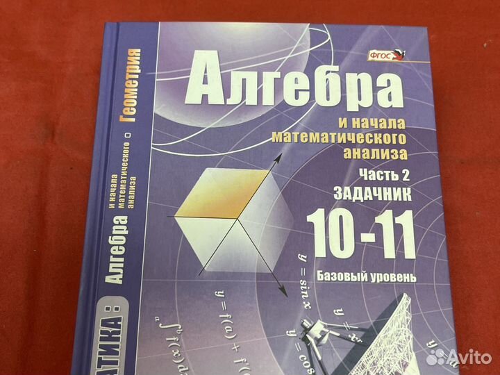 Алгебра 10-11 класс Мордкович учебник задачник