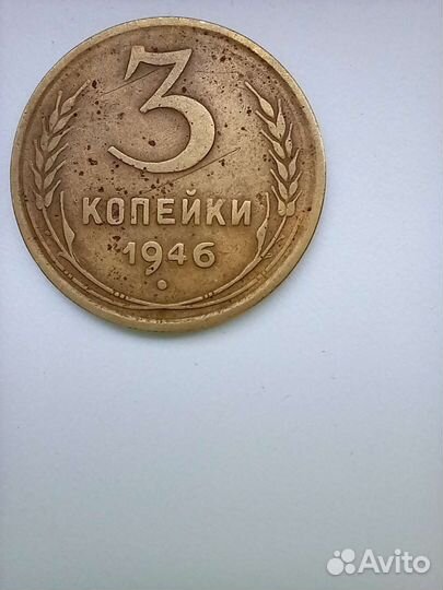 Старинные монеты (3 копейки 1946 г