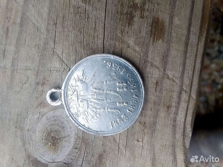 Медаль за крымской войны 2.3 см