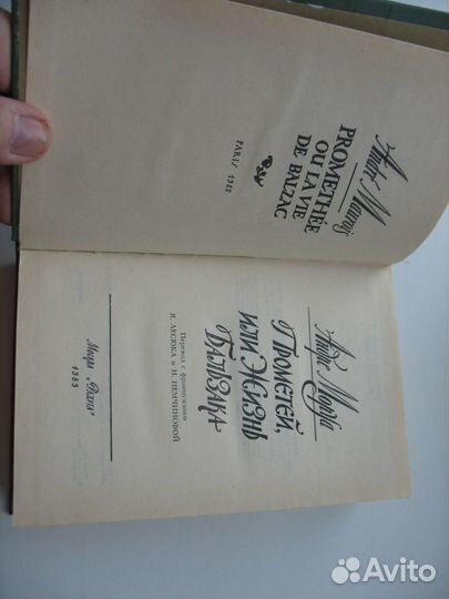 А. Моруа. Прометей или жизнь Бальзака