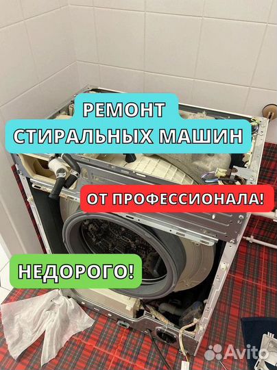 Ремонт стиральных машин на дому