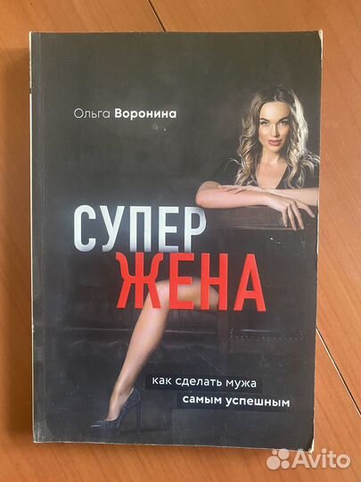 Книга супер жена