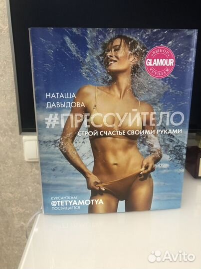 Наташа Давыдова. Прессуй тело