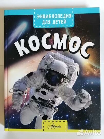 Энциклопедия для детей Космос