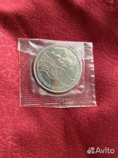 Монета 3 рубля 1992, Северный конвой в запайке