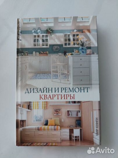 Книга по Дизайну и Ремонту Квартир
