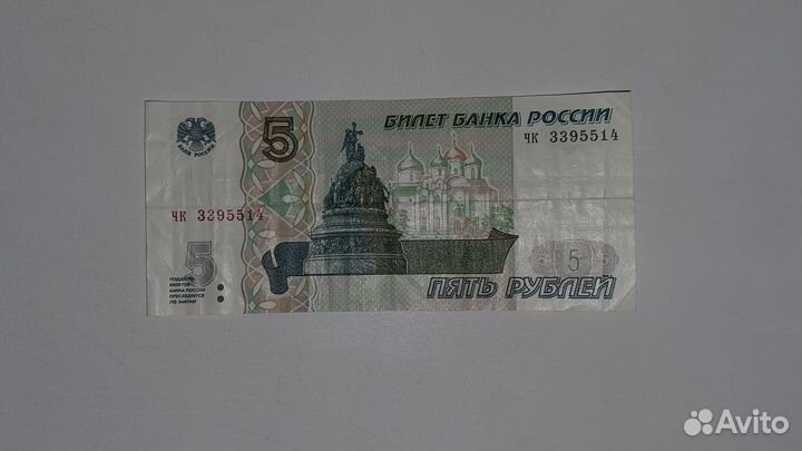 Купюра 5 рублей 1997 года бумажная Новгород