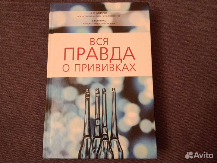 Книга Вся правда о прививках