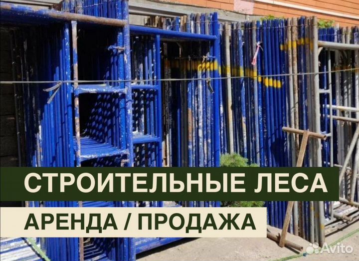 Леса строительные бу Аренда и продажа