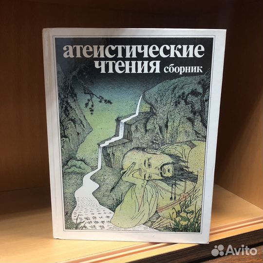 Атеистические чтения. Сборник. 1989 год