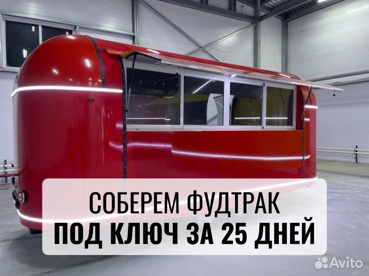 Фудтрак, автолавка, торговый прицеп купава