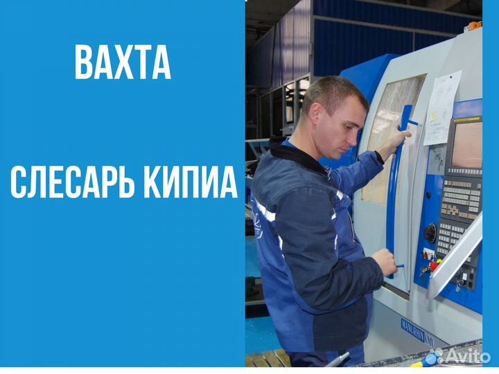 Слесарь кипиа вахта с опытом (+ билет)