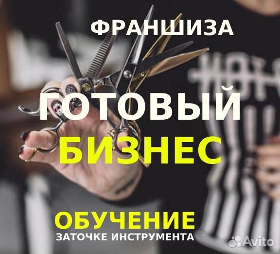Франшиза Готовый бизнес Обучение заточке