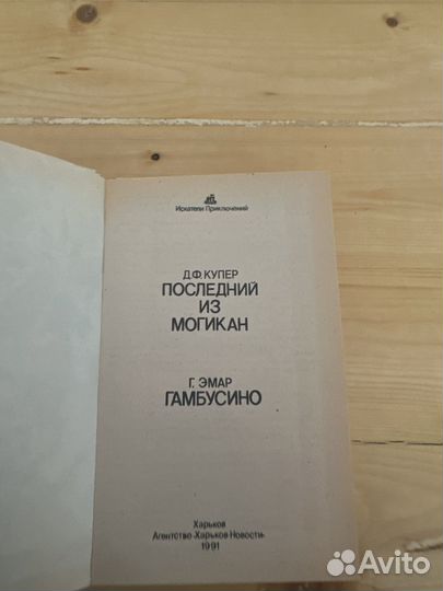 Последний из могикан, гамбусино г. Эмар