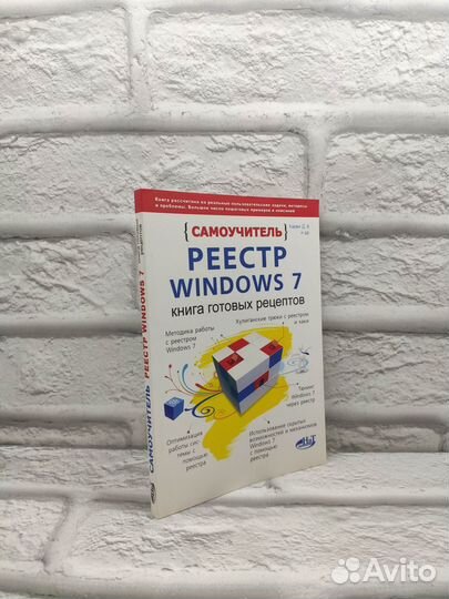 Реестр Windows 7. Книга готовых рецептов. Самоучит