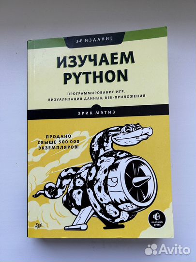Изучаем Python, 3 издание. Эрик Мэтиз