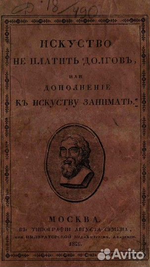 Искусство не платить долги 1826