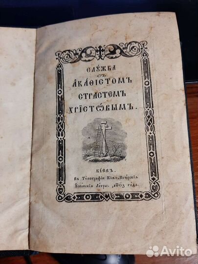 Акафист страстям Христовым,до революции