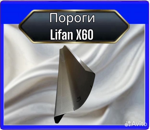 Пороги Lifan X60