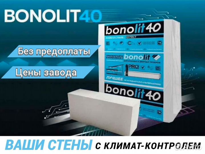 Газобетонные блоки / Пеноблоки Bonolit D600, D400
