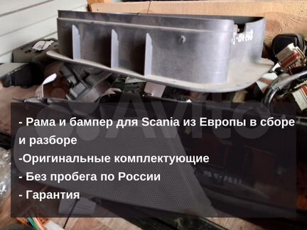 Детали рамы и бампера для Scania/Скания