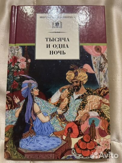 Тысяча и одна ночь