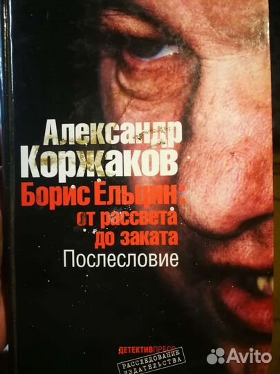 Коржаков, Александр Борис Ельцин