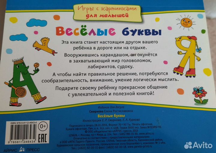 Весёлые буквы Смирнова Е. Р