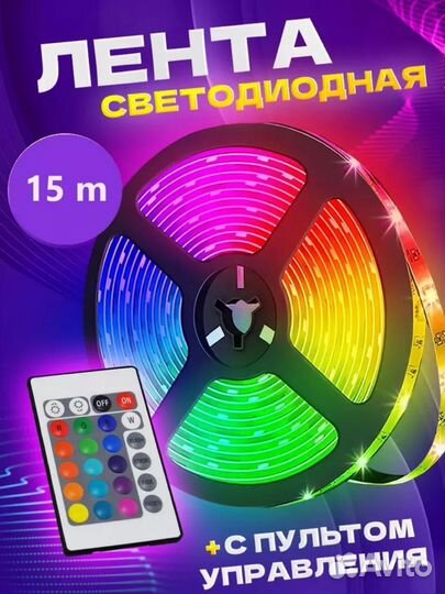 Светодиодная лента rgb 15 метров новая