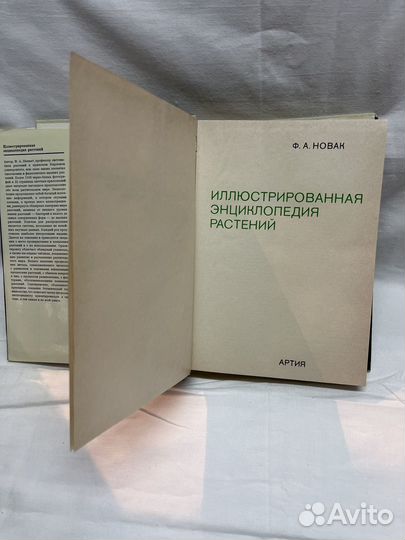 Ф. А. Новак/Иллюстрированная энциклопедия растений