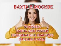 Упаковщик б/о вахта в Москве еда жилье м/ж/пары